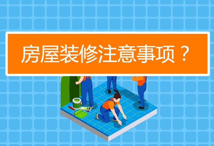 陰雨季節(jié)裝修注意事項有哪些？