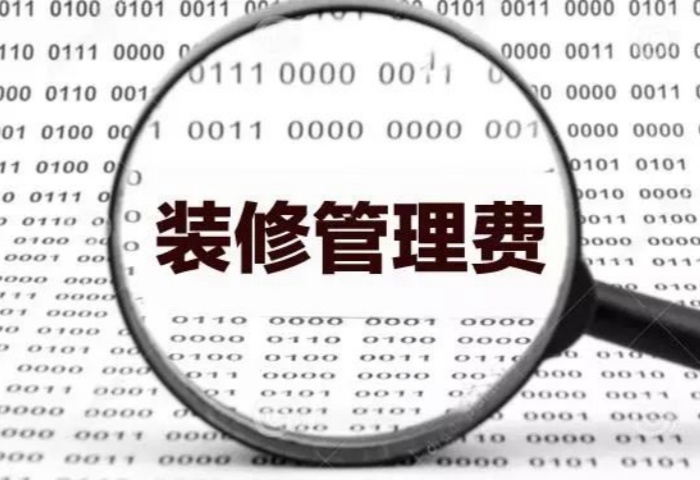 業(yè)內(nèi)人士揭秘：裝修為啥要收管理費？